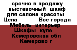 срочно в продажу выставочный  шкаф для салона красоты › Цена ­ 6 000 - Все города Мебель, интерьер » Шкафы, купе   . Кемеровская обл.,Кемерово г.